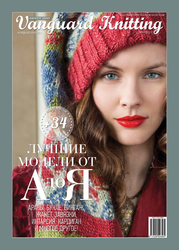 Vanguard Knitting новогодний выпуск 2012