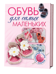 Обувь для самых маленьких.