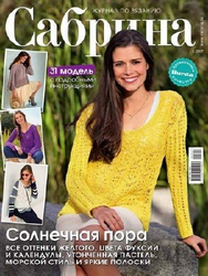 Сабрина номерные