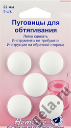 Hemline Пуговицы для обтягивания 5 шт, 18 мм