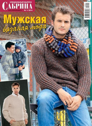 Сабрина спецвыпуск №1 2014: мужская вязаная мода