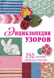 Энциклопедия узоров: 250 мотивов, связанных крючком