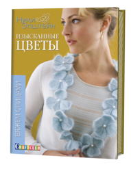 ИЗЫСКАННЫЕ ЦВЕТЫ. Вяжем спицами