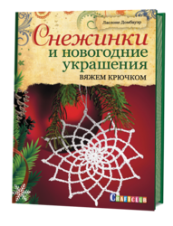 СНЕЖИНКИ И НОВОГОДНИЕ УКРАШЕНИЯ.