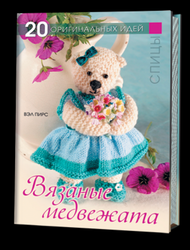 20 оригинальных идей: Вязанные медвежата