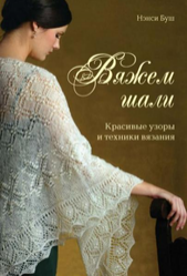 Вяжем шали: красивые узоры и техники вязания.