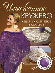 Изысканное кружево:волшебные узоры:спицы. Шали, салфетки,скатерти